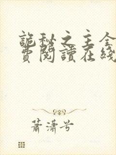 诡秘之主全本免费阅读在线观看