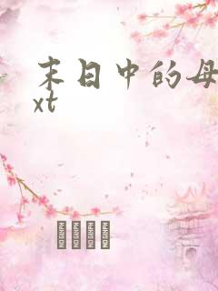 末日中的母子txt