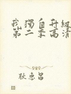 我独自升级动漫第二季高清