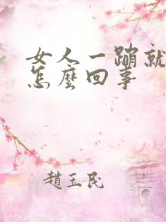 女人一蹦就漏尿怎么回事