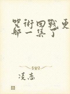 咒术回战更新到哪一集了