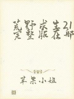 荒野求生21天完整版在哪看