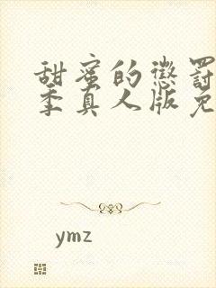 甜蜜的惩罚第一季真人版免费观看全集