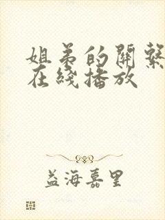 姐弟的关系3d在线播放