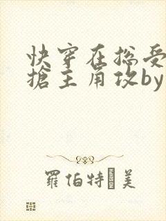 快穿在总受文里抢主角攻by辞e免费阅读