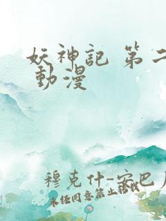 妖神记 第二季 动漫