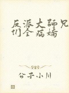 反派大师兄师妹们全病娇