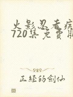 火影忍者疾风传720集免费版在线观看