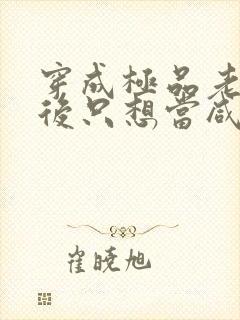 穿成极品老妇之后只想当咸鱼短剧免费