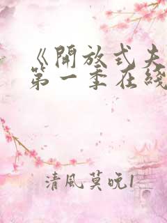 《开放式夫妻》第一季在线观看