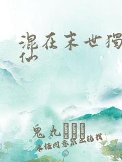 混在末世独自修仙