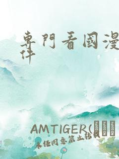 专门看国漫的软件