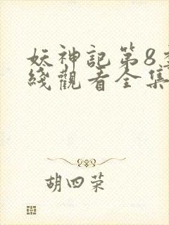 妖神记第8季在线观看全集免费播放动漫