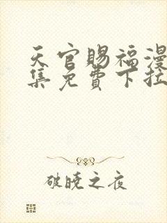 天官赐福漫画全集免费下拉式无广告无弹窗