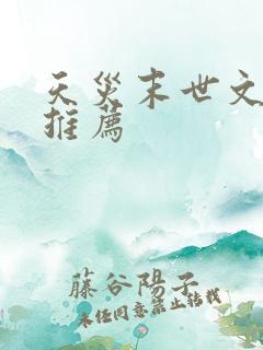 天灾末世文完结推荐