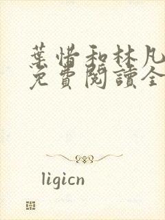 叶惜和林凡小说免费阅读全文