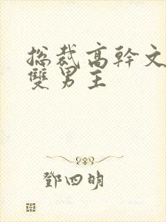 总裁高干文推荐双男主