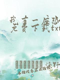 我有一座恐怖屋免费下载txt