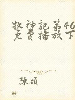 牧神记第46集免费播放下载