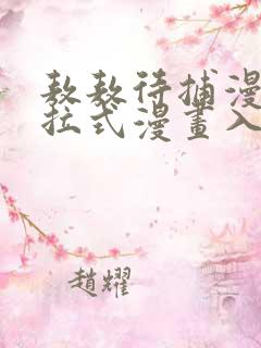 敖敖待捕漫画下拉式漫画入口