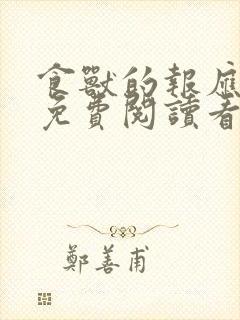 食兽的报应漫画免费阅读看漫画网