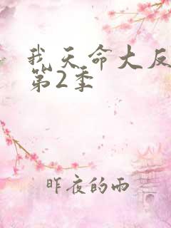 我天命大反派 第2季