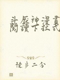 斗厌神漫画免费阅读下拉式六漫画