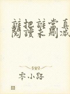 谁把谁当真免费阅读未删减