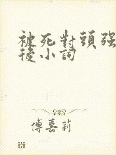 被死对头强娶以后小词