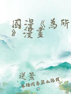 国漫《为所欲为》漫画