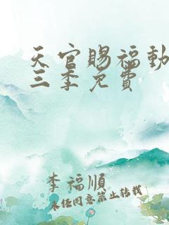 天官赐福动漫第三季免费