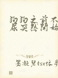 狗狗之前不在家尿突然开始在家里尿