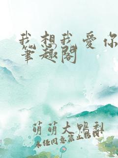 我想我爱你二蓝笔趣阁