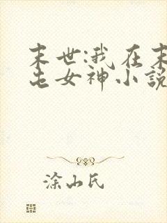 末世:我在末日屯女神小说免费阅读
