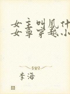 女主叫凤什么的女尊穿越小说