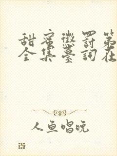 甜蜜惩罚第一季全集台词在线播放