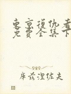 东京复仇者漫画免费全集下拉式漫画