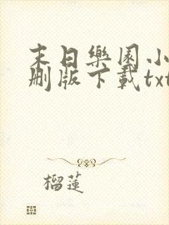 末日乐园小说未删版下载txt