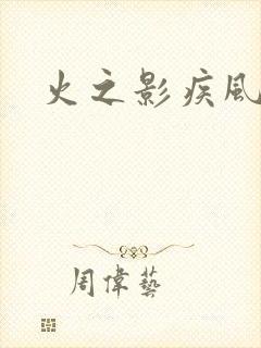 火之影疾风传