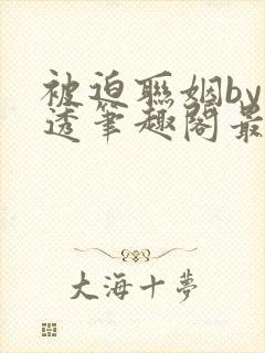 被迫联姻by沂透笔趣阁最新章节