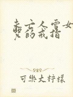 未亡人雪女和诅咒的戒指