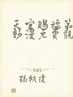 天官赐福第二季动漫免费观看国语版