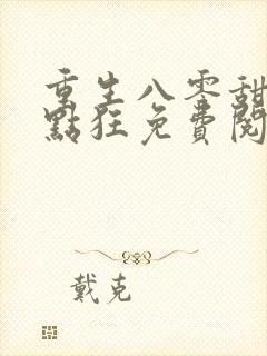 重生八零甜妻有点狂免费阅读