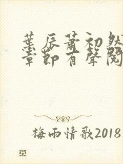 叶辰萧初然最新章节有声阅读