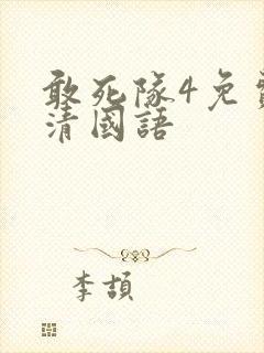 敢死队4免费高清国语