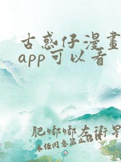 古惑仔漫画那个app可以看