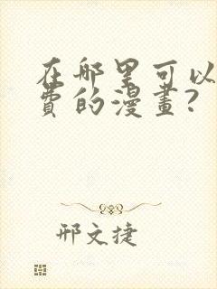 在哪里可以看免费的漫画?