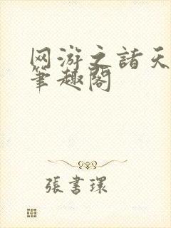网游之诸天降临笔趣阁