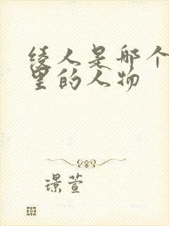 绫人是哪个动漫里的人物