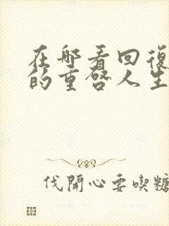 在哪看回复术士的重启人生